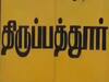 Love Marriage Issue: திருப்பத்தூர்:  நிச்சயமான பெண் காதலனுடன் காவல் நிலையத்தில் தஞ்சம்! நடந்தது என்ன?
