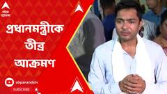 নতুন সংসদ ভবন উদ্বোধন নিয়ে প্রধানমন্ত্রীকে তীব্র আক্রমণ অভিষেকের