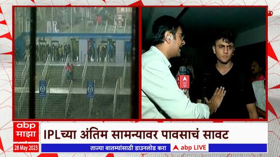 IPL 2023 Final Match : आयपीएलच्या महामुकाबल्यापूर्वी पावसाची बॅटींग ABP Majha
