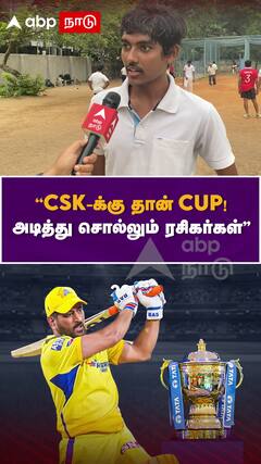 CSK - க்கு தான் CUP..! அடித்து சொல்லும் ரசிகர்கள்