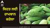 Benefits of bitter gourd: ਸਿਹਤ ਲਈ ਰਾਮਬਾਨ ਕਰੇਲਾ, ਕਈ ਬਿਮਾਰੀਆਂ 'ਚ ਦਵਾਈਆਂ ਤੋਂ ਵੀ ਵੱਧ ਕਾਰਗਾਰ