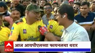 IPL Final Match CSK Vs GT : आयपीएलचा अंतिम सामना, चाहते म्हणतात जिंकणार फक्त...