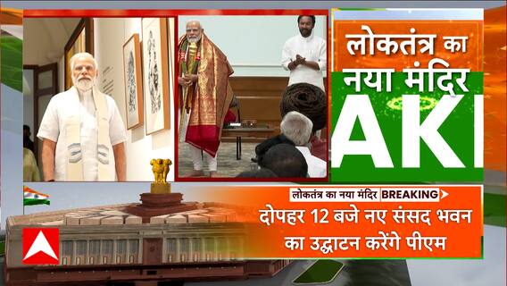 Parliament Building Inauguration: नई संसद पुरानी संसद के कैसे अलग है, यहां जानिए