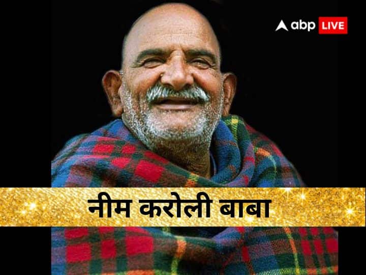 Neem Karoli baba miracle and upay kainchi dham know tips to tension free life Neem Karoli Baba: नीम करोली बाबा के इन मूलमंत्र से टेंशन हो जाएगी छू मंतर, मन रहेगा अच्छा