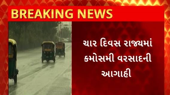 Gujarat Rain : રાજ્યમાં આગામી ચાર દિવસ કમોસમી વરસાદની આગાહી