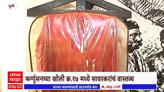 Pune Ferguson College मधील स्वातंत्र्यवीर सावरकरांच्या आठवणींना उजाळा