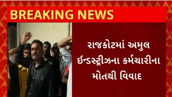 Amul Dairy : રાજકોટમાં અમુલ ઇન્ડસ્ટ્રીઝના કર્મચારીના મોતથી વિવાદ