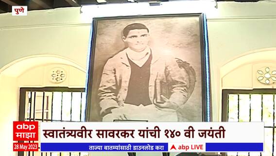 Veer Sawarkar Jayanti Pune : फर्ग्युसन महाविद्यालयातील सावरकरांच्या आठवणींना उजाळा