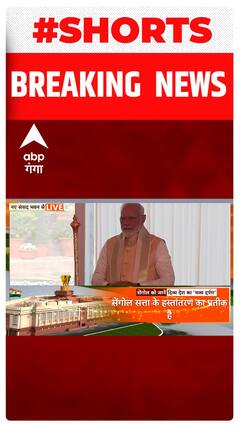 Parliament Building Inauguration: पीएम मोदी ने ऐसे की 'सेंगोल' की स्थापना । Abp Ganga Shorts