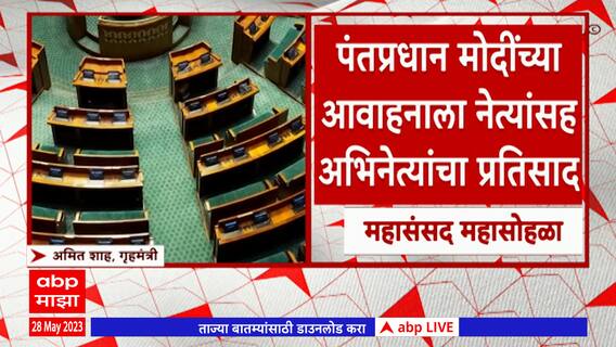 New Parliament Amit Shah : नव्या संसद भवनाचा व्हिडिओ अमित शहांनी स्वत:च्या आवाजात शेअर केला व्हिडिओ