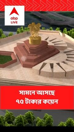 New Parliament Building: নয়া সংসদভবনের উদ্বোধনের দিন সামনে আসছে ৭৫ টাকার কয়েন। Bangla News