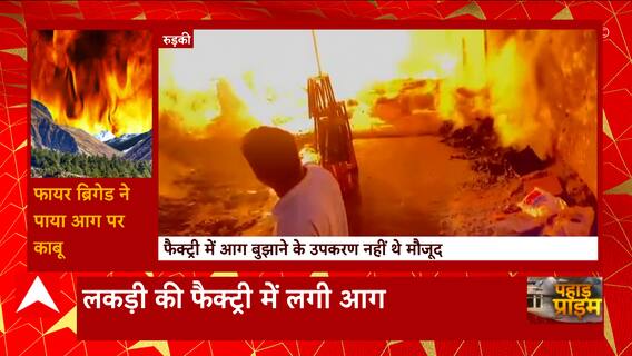 Uttarakhand के Roorkee में लकड़ी के गोदाम में लगी भीषण आग, लाखों का सामान जलकर खाक