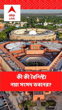 New Parliament Building: ময়ূর-পেখমের আদলে লোকসভা, পদ্মফুলের আদলে রাজ্যসভা। Bangla News