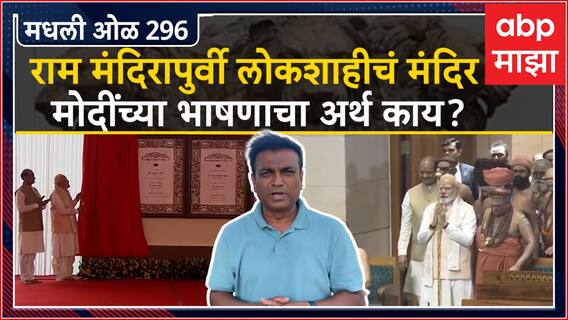 Rahul Kulkarni मधली ओळ 296: संसदेच्या नव्या इमारतीचं उद्घाटन, मोदींच्या भाषणाचा अर्थ काय?