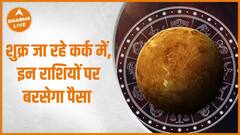 Shukra Gochar 2023 : शुक्र जा रहे कर्क में, इन राशियों पर बरसेगा पैसा | Transit | Dharma Live