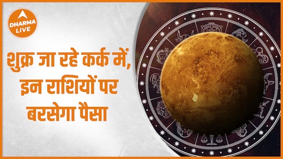 Shukra Gochar 2023 : शुक्र जा रहे कर्क में, इन राशियों पर बरसेगा पैसा | Transit | Dharma Live