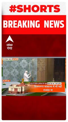 Parliament Building Inauguration: नए संसद भवन में सेंगोल की स्थापना, तस्वीरें आई सामने