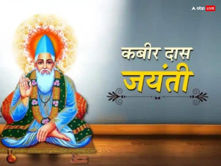 Kabirdas Jayanti 2023: कबीर दास जी ने रामानंद जी को गुरु बनाने के लिए किया था ऐसा काम, बेहद रोचक है कहानी Kabirdas Jayanti 2023 Date Story of Sant Kabir dohe significance Kabirdas Jayanti 2023: कबीर दास जी ने रामानंद जी को गुरु बनाने के लिए किया था ऐसा काम, बेहद रोचक है कहानी