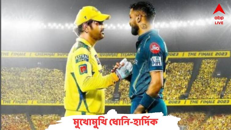 IPL Final 2023, CSK vs GT Live Streaming: When and Where to watch IPL 2023: আজ আইপিএলের ফাইনালে কখন, কোথায় দেখবেন চেন্নাই বনাম গুজরাত দ্বৈরথ?
