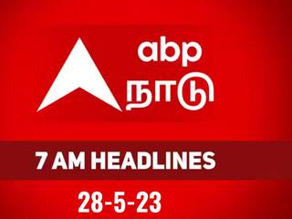 Headlines 27 May:  இன்றைய காலை 7 மணி தலைப்புச்செய்திகள்..! உடனே இதெல்லாம் தெரிஞ்சிக்கோங்க