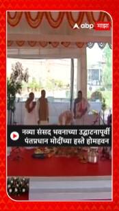 New Parliament Building च्या उद्घाटनप्रसंगी पंतप्रधान मोदींच्या हस्ते होमहवन
