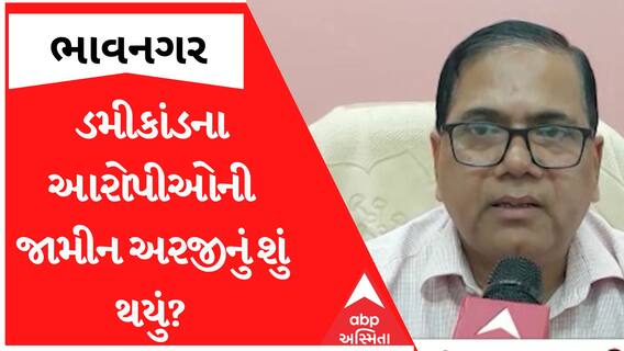 Bhavnagar Dummy Scam: કાંડના આરોપીઓની જામીન અરજીનું કોર્ટે શું કર્યું?, જુઓ આ વીડિયો