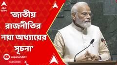 জাতীয় রাজনীতির নয়া অধ্যায়ের সূচনা, নতুন সংসদ ভবন পেল দেশ: নরেন্দ্র মোদী