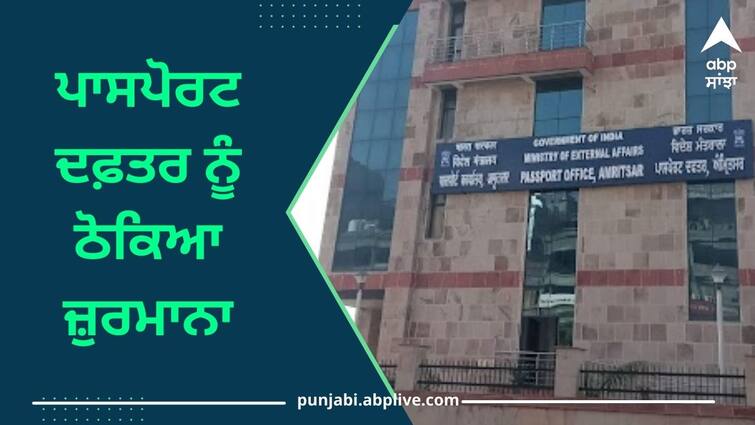 Due to the delay in the passport the passport office was fined Amritsar News: ਪਾਸਪੋਰਟ 'ਚ ਦੇਰੀ ਹੋਣ ਕਰਕੇ ਪਾਸਪੋਰਟ ਦਫ਼ਤਰ ਨੂੰ ਠੋਕਿਆ ਜ਼ੁਰਮਾਨਾ