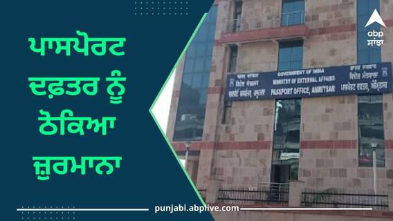 Amritsar News: ਪਾਸਪੋਰਟ 'ਚ ਦੇਰੀ ਹੋਣ ਕਰਕੇ ਪਾਸਪੋਰਟ ਦਫ਼ਤਰ ਨੂੰ ਠੋਕਿਆ ਜ਼ੁਰਮਾਨਾ Amritsar News: ਪਾਸਪੋਰਟ 'ਚ ਦੇਰੀ ਹੋਣ ਕਰਕੇ ਪਾਸਪੋਰਟ ਦਫ਼ਤਰ ਨੂੰ ਠੋਕਿਆ ਜ਼ੁਰਮਾਨਾ
