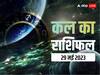 Kal Ka Rashifal 29 May 2023: मेष, कन्या, कुंभ राशि वाले रहें उठा सकते हानि, सभी 12 राशियों का जानें कल का राशिफल