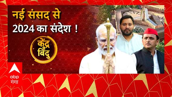 New Parliament House के उद्घाटन को लेकर दिन भर गर्मायी रही सियासत ! | 2024 Election | Kendra Bindu