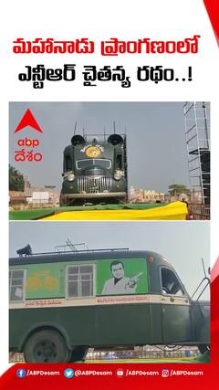 రాజమండ్రి మహానాడులో చైతన్యరథం