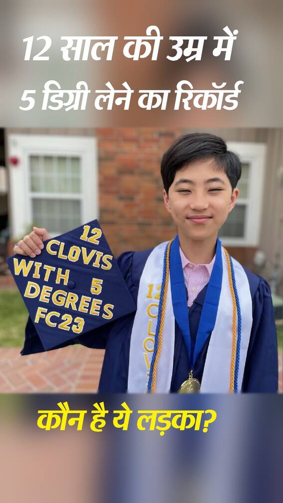 सिर्फ 12 साल उम्र में हासिल कर लीं 5 डिग्रियां, जानें कौन है ये बालक?