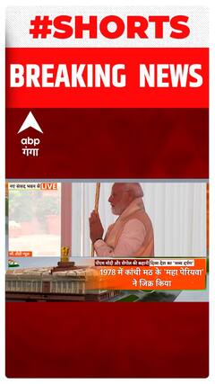 Parliament Building Inauguration: पीएम मोदी ने सेंगोल के साथ लिया आदिनों का आशीर्वाद । Shorts