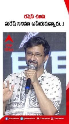 అహింస సినిమాను సురేష్ బాబు ఆపేయమన్నారు..!