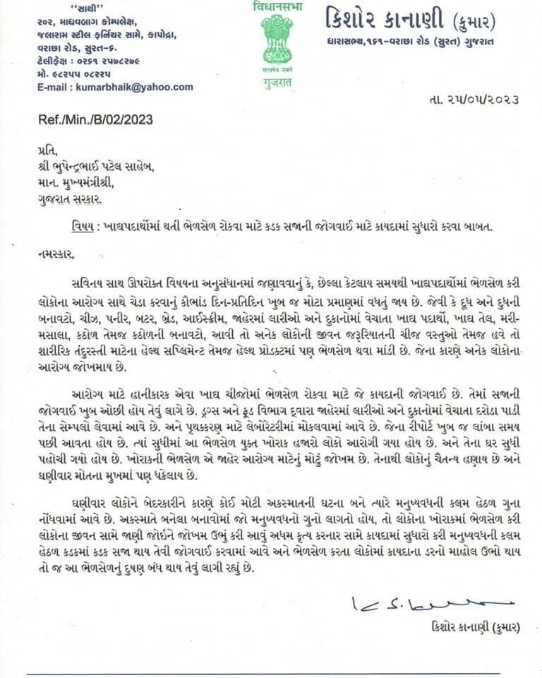 Surat: ખાદ્ય પદાર્થમાં સેમ્પલ ફેલ થતા ધારાસભ્ય કુમાર કાનાણી આવ્યા મેદાને, સીએમને પત્ર લખી જાણો શું કરી માગ