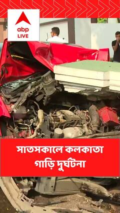 Kolkata Accident: ফোর্ট উইলিয়ামের দেওয়ালে ধাক্কা বেপরোয়া গাড়ির। Bangla News
