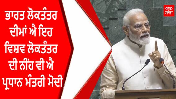 PM Modi | ਭਾਰਤ ਲੋਕਤੰਤਰ ਦੀ ਮਾਂ ਐ ਇਹ ਵਿਸ਼ਵ ਲੋਕਤੰਤਰ ਦੀ ਨੀਂਹ ਵੀ ਐ : ਪ੍ਰਧਾਨ ਮੰਤਰੀ ਮੋਦੀ