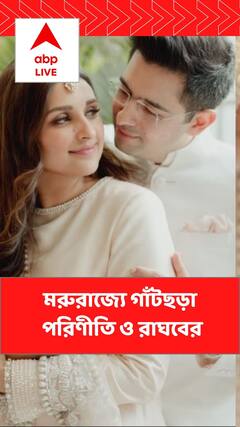 Parineeti Chopra: মরুরাজ্যে গাঁটছড়া রাঘব চাড্ডা ও পরিণীতি চোপড়ার। Bangla News