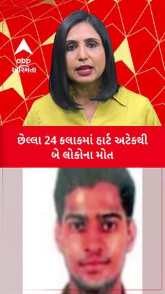 Rajkot Heart Attack | નાની વયના લોકોનું હાર્ટ અટેકથી મોતનું વધ્યું પ્રમાણ | Abp Asmita