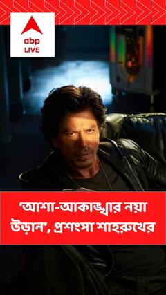 Shah Rukh Khan: ‘আশা-আকাঙ্খার নয়া উড়ান’, ভিডিও পোস্ট শাহরুখ খানের