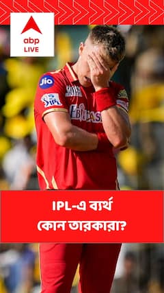 IPL 2023: IPL-এ প্রচুর বেতন পেয়েও নজর কাড়তে ব্যর্থ এই মহাতারকারা