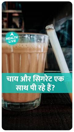 चाय और सिगरेट एक साथ पी रहे हैं?