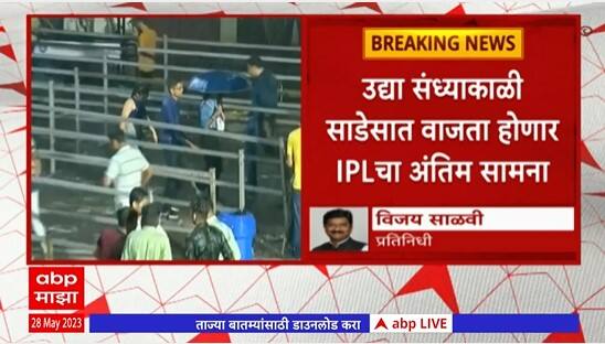 IPL 2023 Final Postponed : उद्या संध्याकाळी साडेसात वाजता होणार IPL चा अंतिम सामना