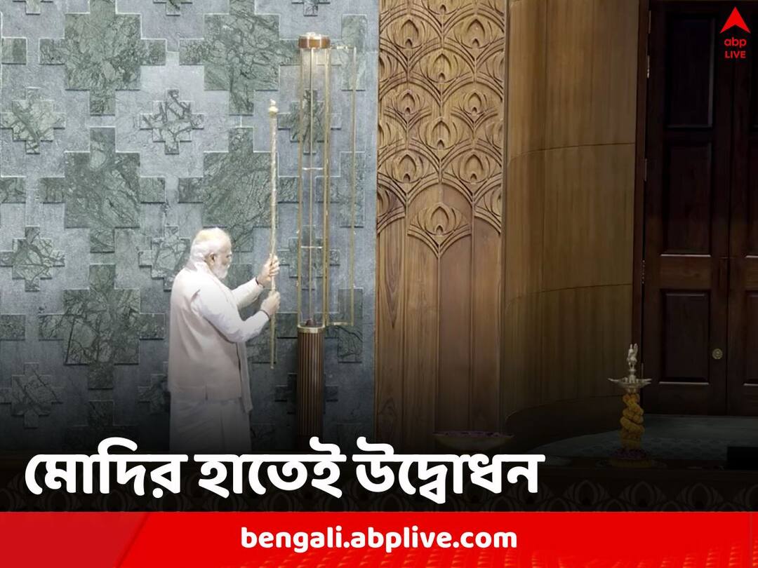 New Parliament Building: জাতীয় রাজনীতিতে নয়া যুগের সূচনা, বিতর্কের মধ্যেই নতুন সংসদভবনের উদ্বোধন করলেন মোদি New Parliament Building Inauguration done by PM Narendra Modi with the Sengol placed in Lok Sabha New Parliament Building: জাতীয় রাজনীতিতে নয়া যুগের সূচনা, বিতর্কের মধ্যেই নতুন সংসদভবনের উদ্বোধন করলেন মোদি