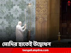 জাতীয় রাজনীতিতে নয়া যুগের সূচনা, বিতর্কের মধ্যেই নতুন সংসদভবনের উদ্বোধন করলেন মোদি