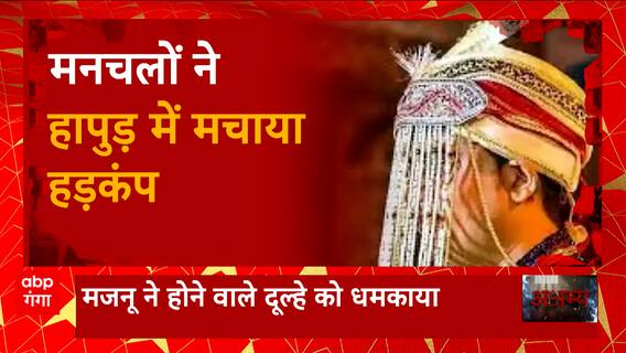 Hapur में मजनू ने दुल्हे को धमकाया, बारात आई तो डोली नहीं अर्थी उठेगी!