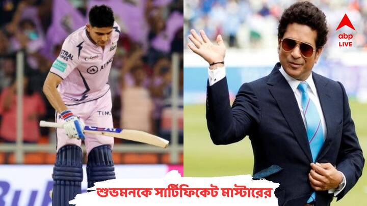 IPL 2023: Sachin Tendulkar lauds Shubman Gill for his performance, pens down appreciation message for GT opener IPL 2023: 'ওরকম ব্য়াটিংয়ের জবাব ছিল না মুম্বইয়ের বোলারদের', গিলকে দরাজ সার্টিফিকেট সচিনের