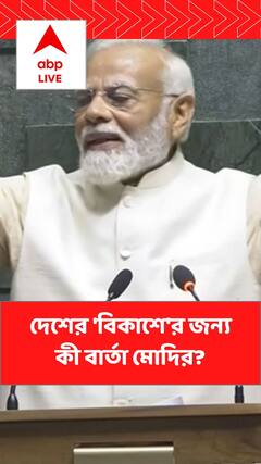 Narendra Modi: ভারতের বিকাশের জন্য নয়া প্রজন্মকে এগিয়ে আসার বার্তা মোদির
