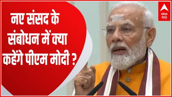 New Parliament Building: उद्धाटन का पहला चरण समाप्त, दूसरे चरण में पीएम मोदी सभा को करेंगे संबोधित